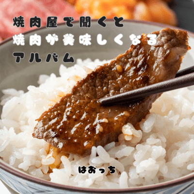 焼肉屋で聞くと焼肉が美味しくなるアルバムのジャケット写真