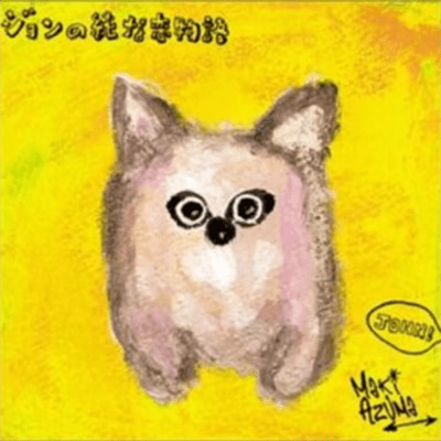 ジョンの純な恋物語のジャケット写真