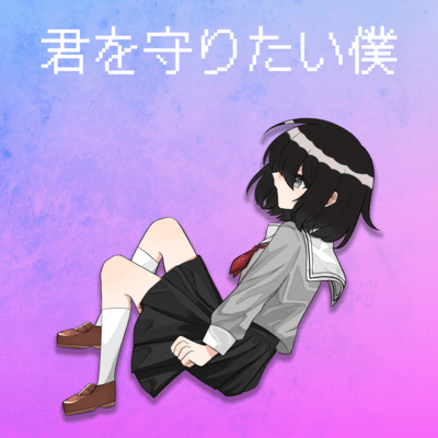 君を守りたい僕 (feat. GUMI)のジャケット写真