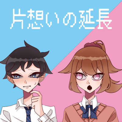 An extension of unrequited love (feat. GUMI) Front Cover