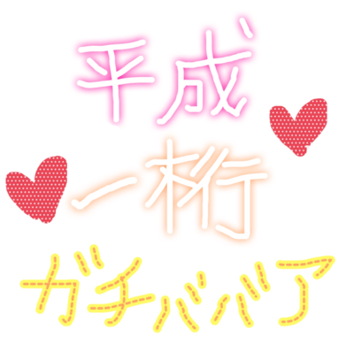 heiseihitoketa gachibaba Front Cover