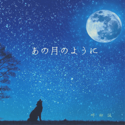 ANOTUKINOYOUNI Front Cover