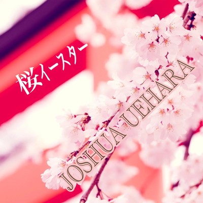 桜イースターのジャケット写真