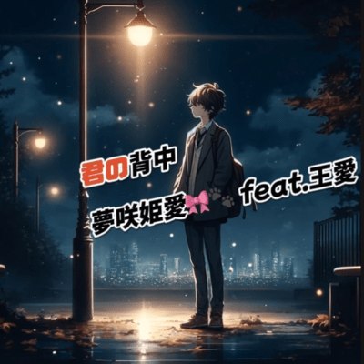 君の背中 (feat. 王愛)のジャケット写真