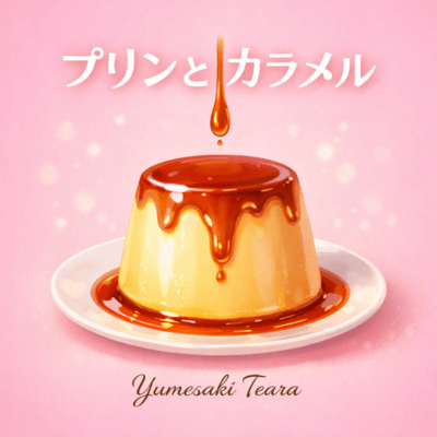 プリンとカラメルのジャケット写真