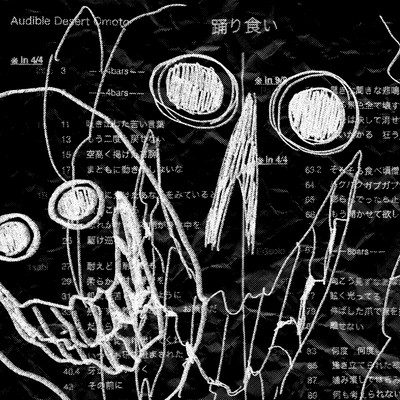 踊り喰いのジャケット写真