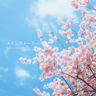 メインストーリーのジャケット写真