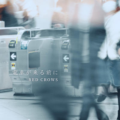 電車が来る前にのジャケット写真