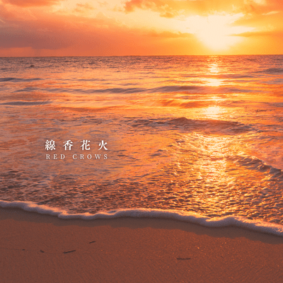 Senko Hanabi Front Cover