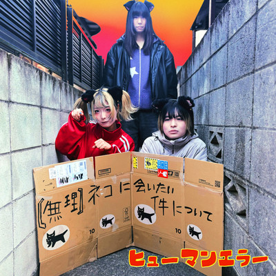 【無理】ネコに会いたい件についてのジャケット写真