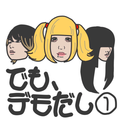 でも、デモだし①のジャケット写真