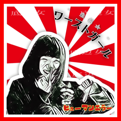ワーストガールのジャケット写真