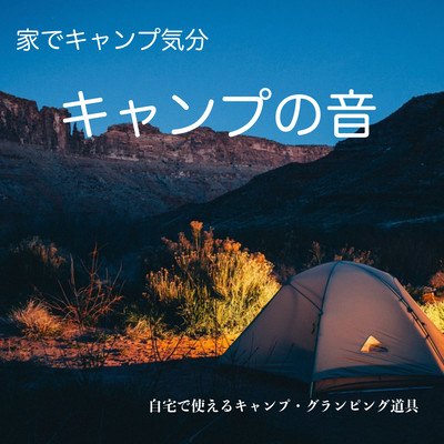 Utensils for Enjoying Camping at Home -Sounds of Camping- Front Cover