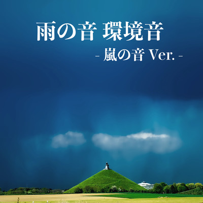 Sound of rain ASMR (Sound of storm Ver.) Front Cover