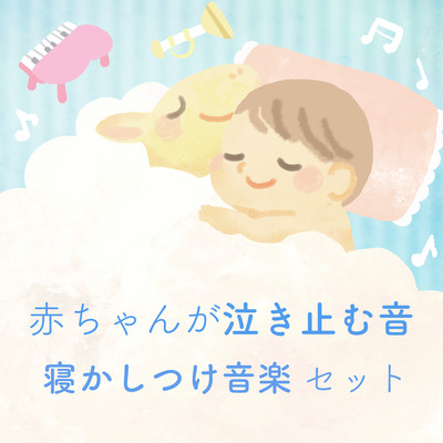 Sound of the baby stopping crying Sleeping music Front Cover