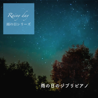 Sleeping music Rainy day Ghibli Piano - alpha wave music Rainy day series - Front Cover