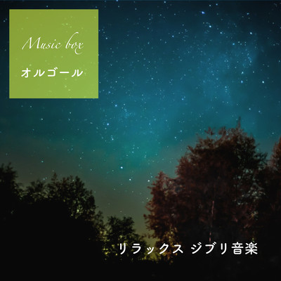 Relaxation relaxation music box - Relax Ghibli Music - Front Cover