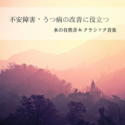 Sound of natural water & Classical music to Improve Anxiety Disorders / Depressive Symptoms - Creating a Peaceful Space to Adjust the Autonomic Nervous System - Front Cover