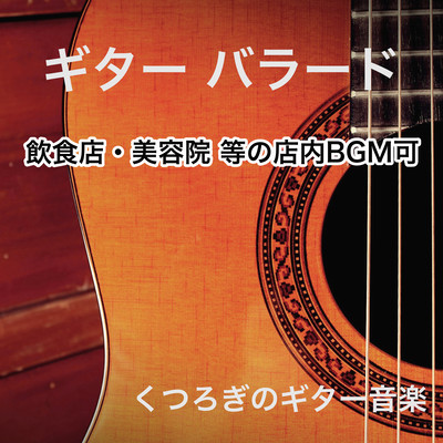 Guitar ballad Relaxing guitar music Restaurant / Beauty salon etc. In-Store Music Front Cover