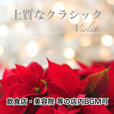 High quality Violin classical music Restaurant / Beauty salon etc. In-Store Music Front Cover