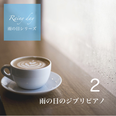 Fatigue recovery music Gentle piano (Rainy day Ghibli Piano 2) - Rainy day series - Front Cover