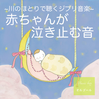 Baby stop crying Baby sleep music - Quiet river Music Box Ghibli Music - Front Cover