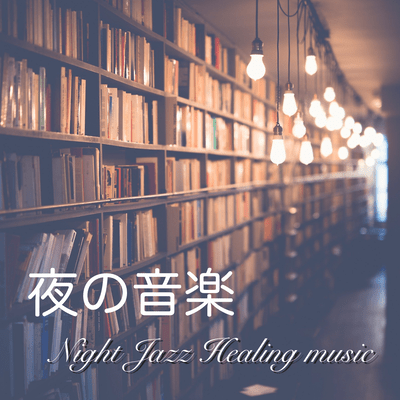 Night music jazz quiet music - fashionable and cozy night jazz Healing music - Front Cover