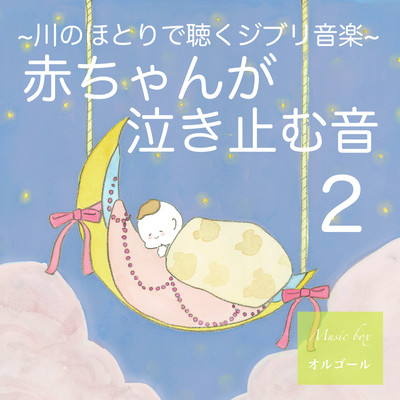 Baby stop crying Baby sleep music - Quiet river Music Box Ghibli Music 2- Front Cover