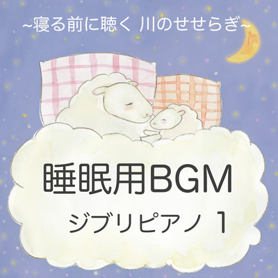 Background Music for Sleep - Sleeping music Sleep soundly Quiet river Ghibli Piano Music 1 - Front Cover
