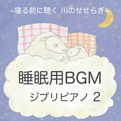 Background Music for Sleep - Sleeping music Sleep soundly Quiet river Ghibli Piano Music 2 - Front Cover