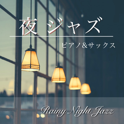 Rainy Night Jazz -Healing Rain Sounds and Luxury jazz Piano & Saxophone - Front Cover
