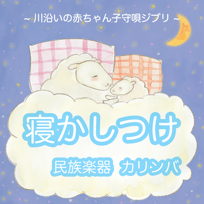 Baby Calm down Sleeping music Good night Stop crying Sounds Folk instrument mbira - River side Baby lullaby - Front Cover