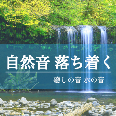 Nature Sounds ASMR Relaxing healing sound of Water - Environmental sound set to improve concentration Sound of rain River murmuring Healing Background music - Front Cover
