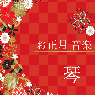 New Year's Music Koto - Koto Music - Japanese Traditional Music - Traditional BGM for New Year's Front Cover