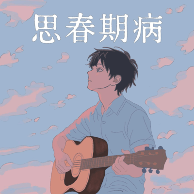 思春期病のジャケット写真