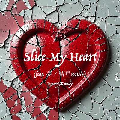 Slice My Heart (feat. 夢ノ結唱 ROSE)のジャケット写真