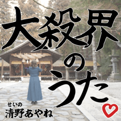 DaisakkainoUta Front Cover