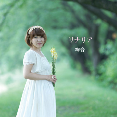 リナリアのジャケット写真