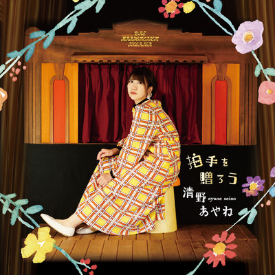 Hakusyu wo Okurou Front Cover