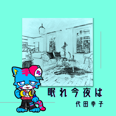 眠れ今夜はのジャケット写真