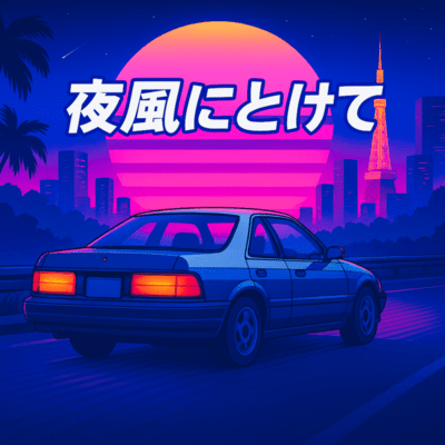 夜風にとけてのジャケット写真