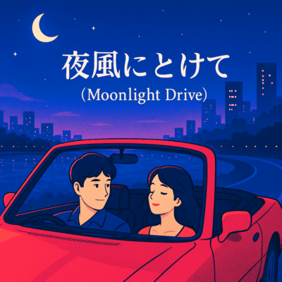 Yorukaze ni Tokete (moonlight drive) Front Cover