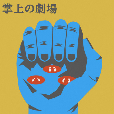 掌上の劇場のジャケット写真