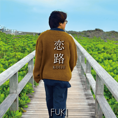 恋路のジャケット写真