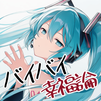 "Bye Bye, Happiness Theory (feat. HATSUNE MIKU) Front Cover