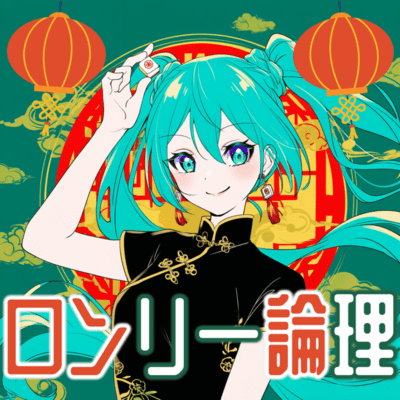 Lonely Logic (feat. HATSUNE MIKU) Front Cover