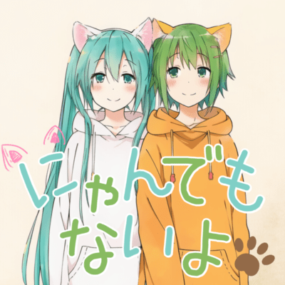にゃんでもないよ (feat. 初音ミク & GUMI)のジャケット写真