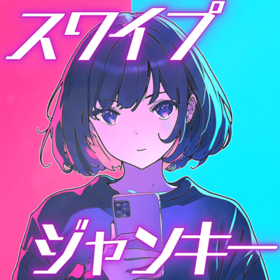 スワイプ・ジャンキー (2026 Remaster)のジャケット写真