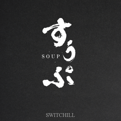 「すうぷ」 (映画「すうぷ」主題歌)のジャケット写真