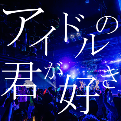 アイドルの君が好きのジャケット写真